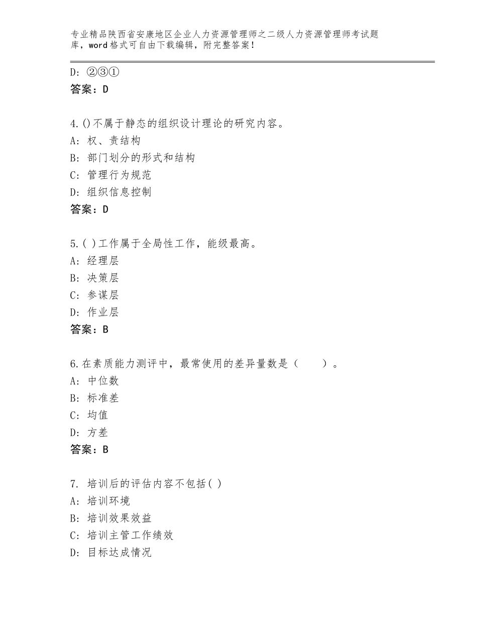 2024年陕西省安康地区企业人力资源管理师之二级人力资源管理师考试完整版及答案【易错题】_第2页