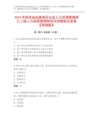 2024年陕西省安康地区企业人力资源管理师之二级人力资源管理师考试完整版及答案【易错题】