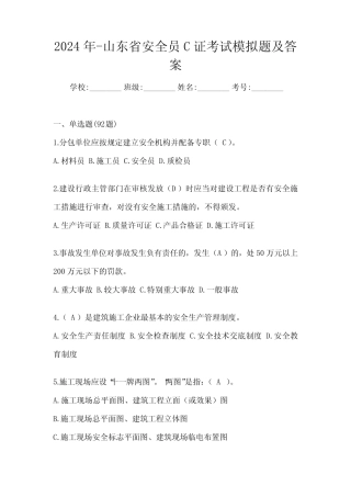 2024年-山东省安全员C证考试模拟题及答案 