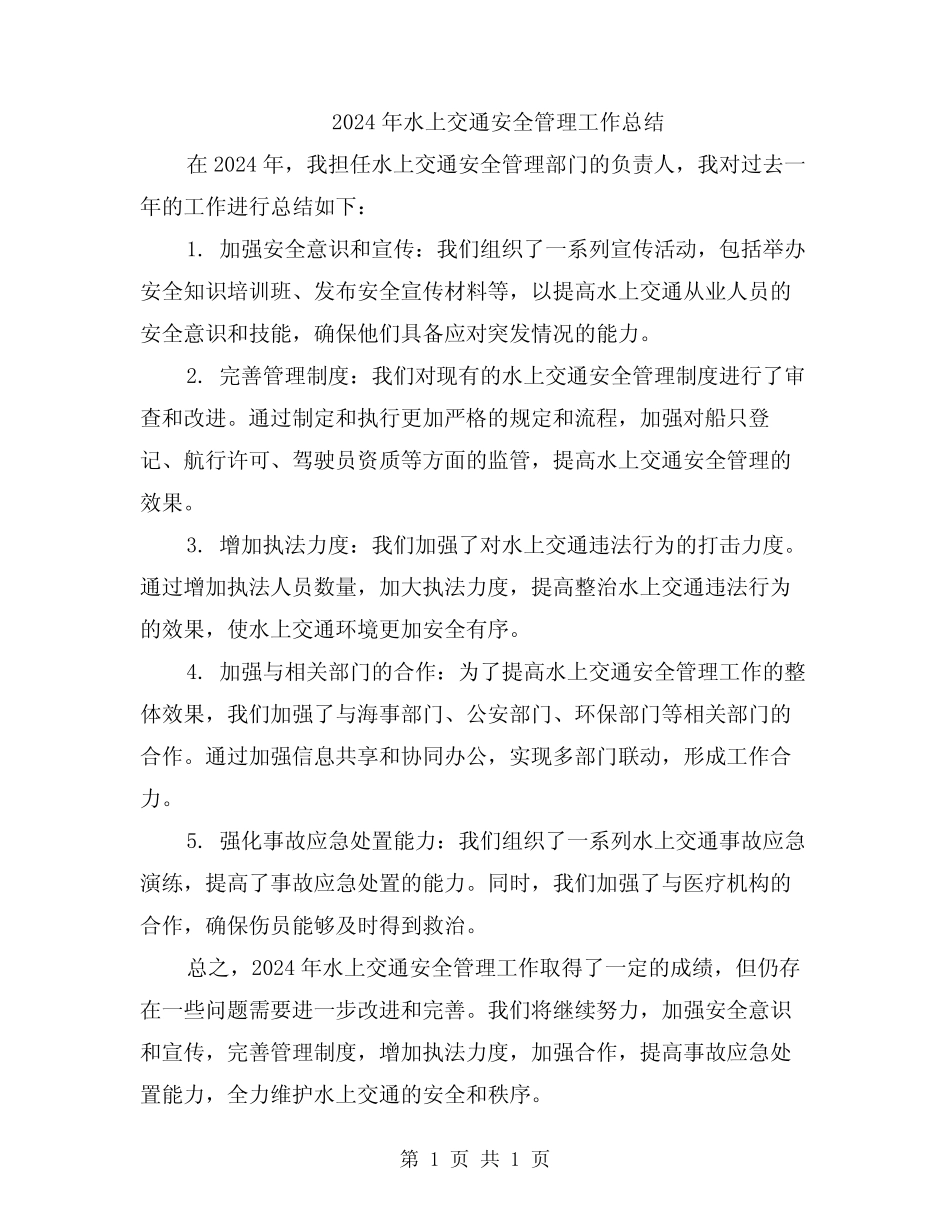 2024年水上交通安全管理工作总结_第1页