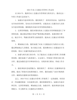 2024年水上交通安全管理工作总结