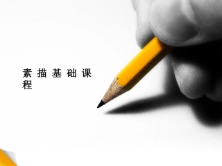 素描基础讲学