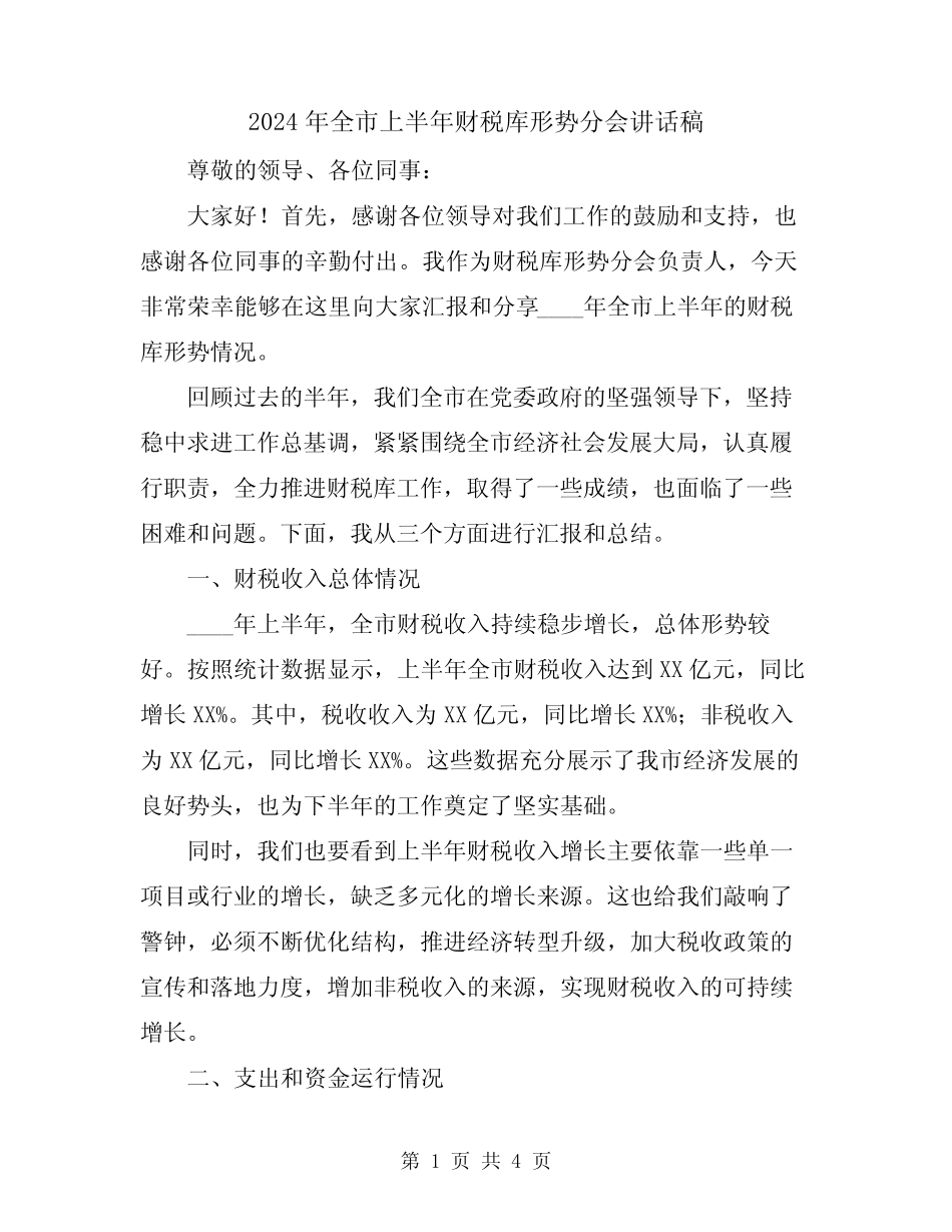 2024年全市上半年财税库形势分会讲话稿_第1页