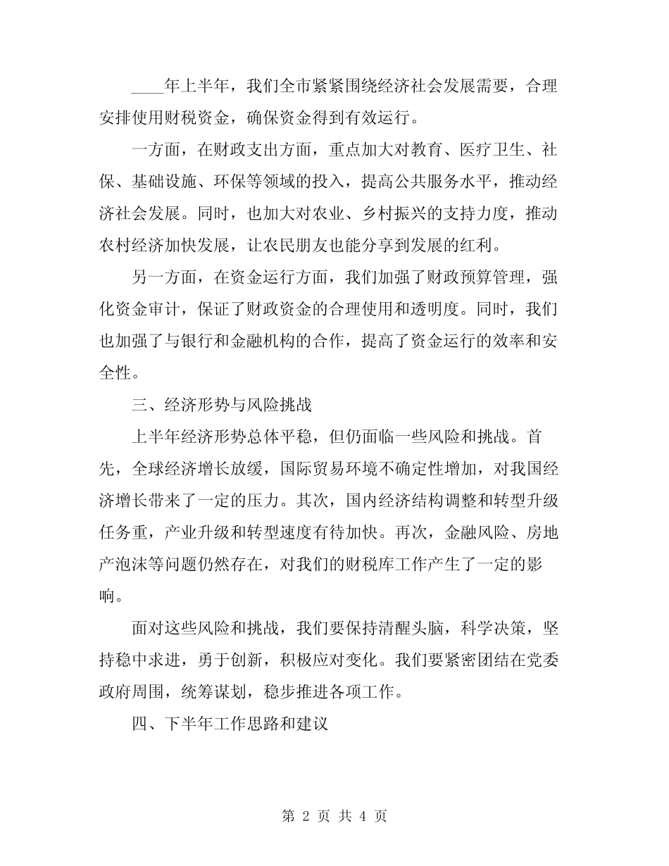 2024年全市上半年财税库形势分会讲话稿_第2页