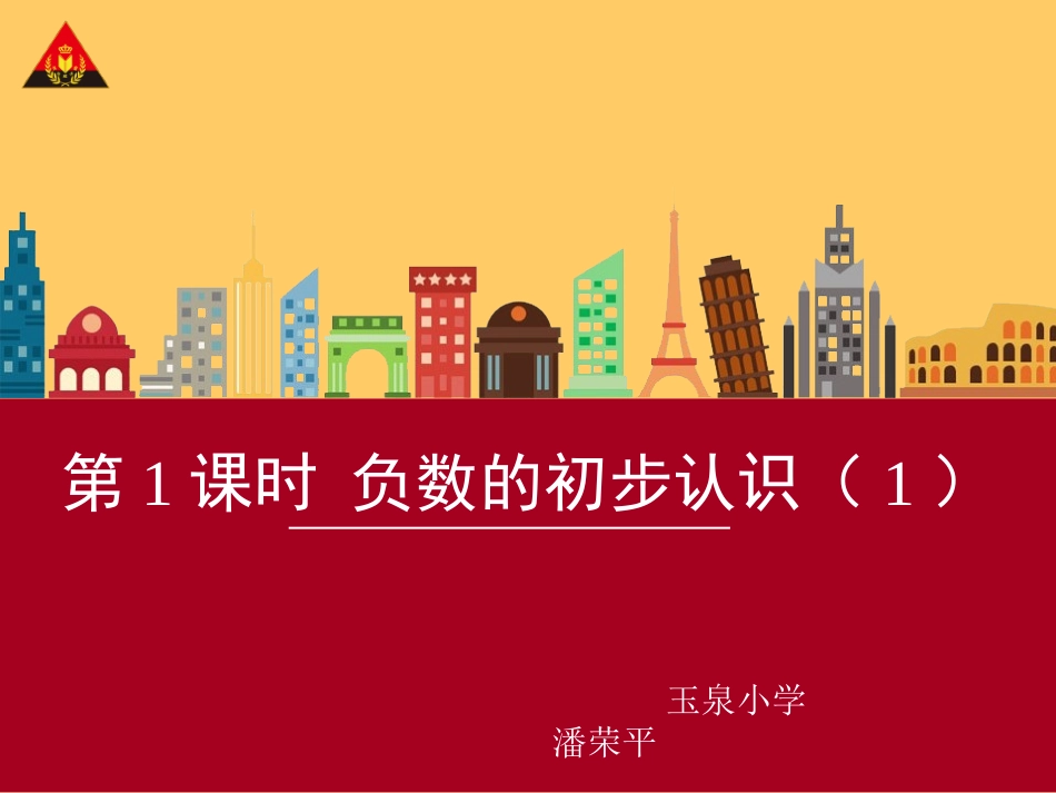 第1课时负数的初步认识_第1页