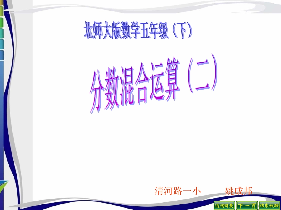 2分数混合运算（二）_第1页