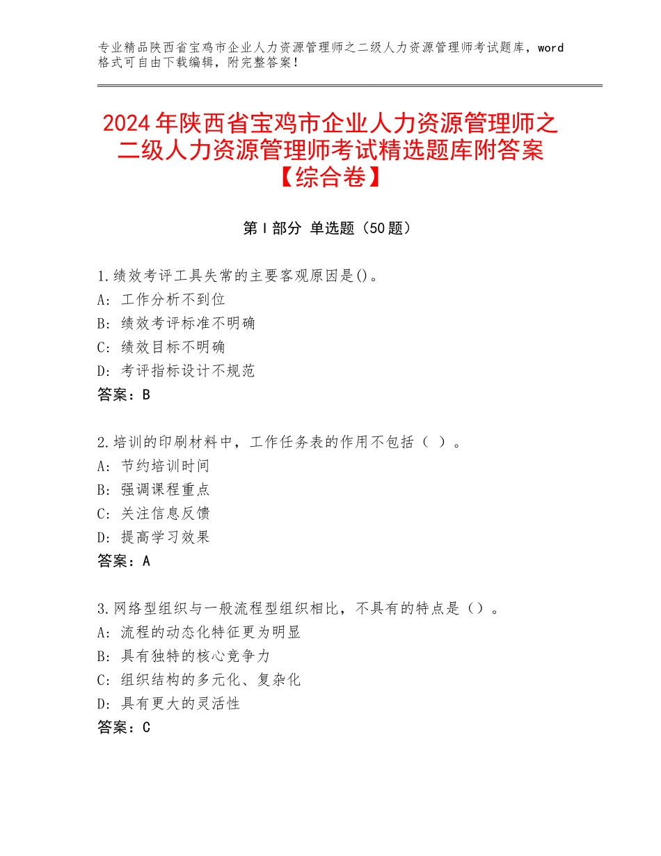 2024年陕西省宝鸡市企业人力资源管理师之二级人力资源管理师考试精选题库附答案【综合卷】_第1页