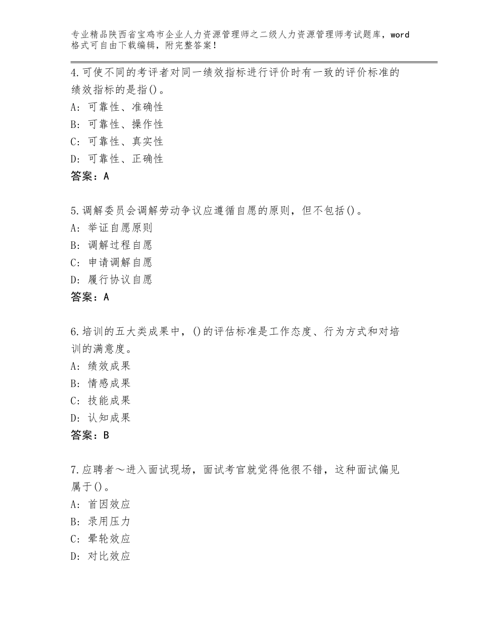 2024年陕西省宝鸡市企业人力资源管理师之二级人力资源管理师考试精选题库附答案【综合卷】_第2页