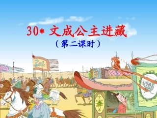 30《文成公主进藏》第2课时