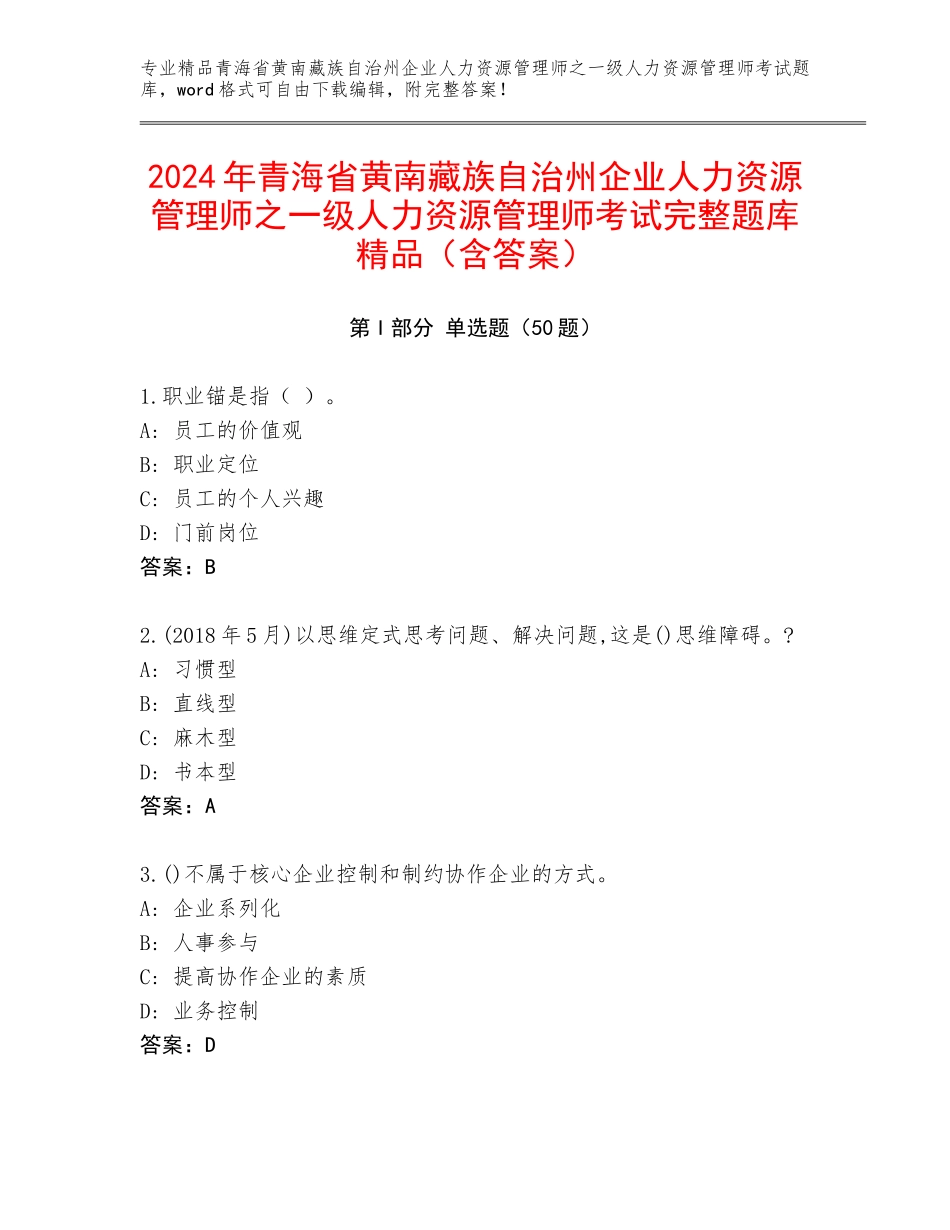 2024年青海省黄南藏族自治州企业人力资源管理师之一级人力资源管理师考试完整题库精品（含答案）_第1页