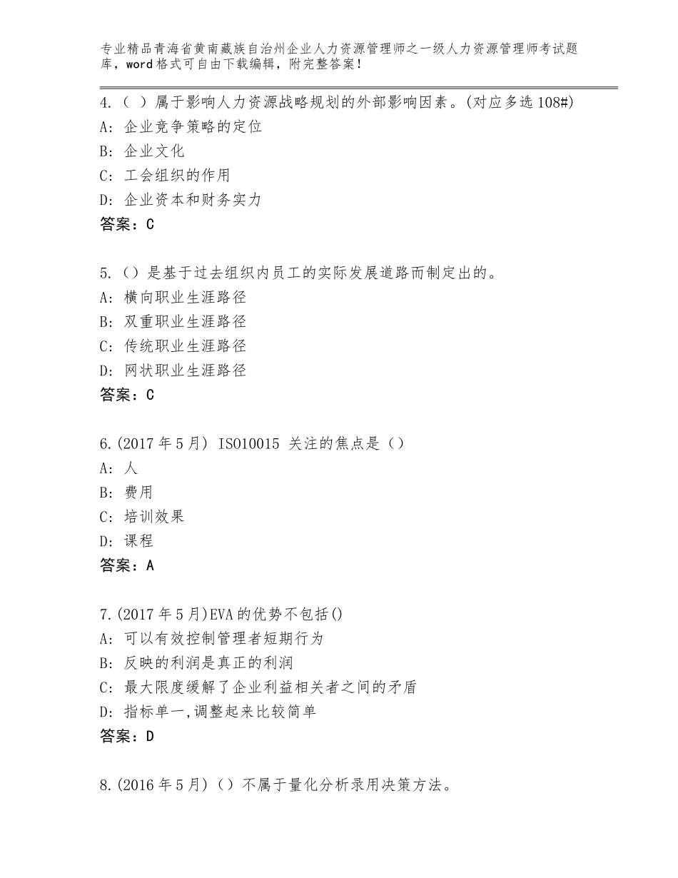 2024年青海省黄南藏族自治州企业人力资源管理师之一级人力资源管理师考试完整题库精品（含答案）_第2页
