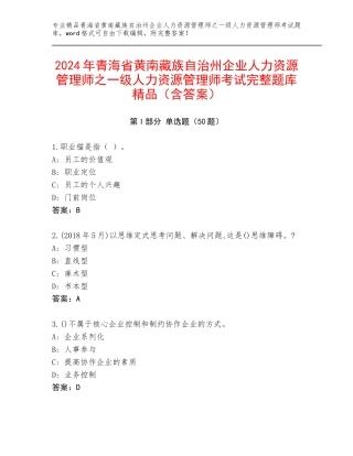 2024年青海省黄南藏族自治州企业人力资源管理师之一级人力资源管理师考试完整题库精品（含答案）