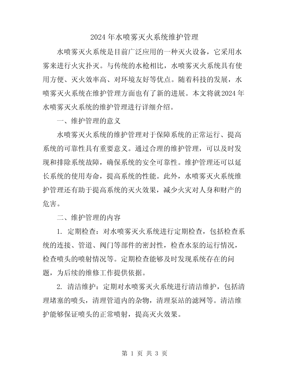 2024年水喷雾灭火系统维护管理 _第1页