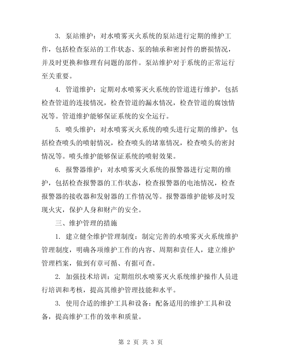 2024年水喷雾灭火系统维护管理 _第2页