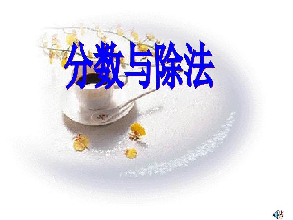 第四单元_分数与除法_第3页