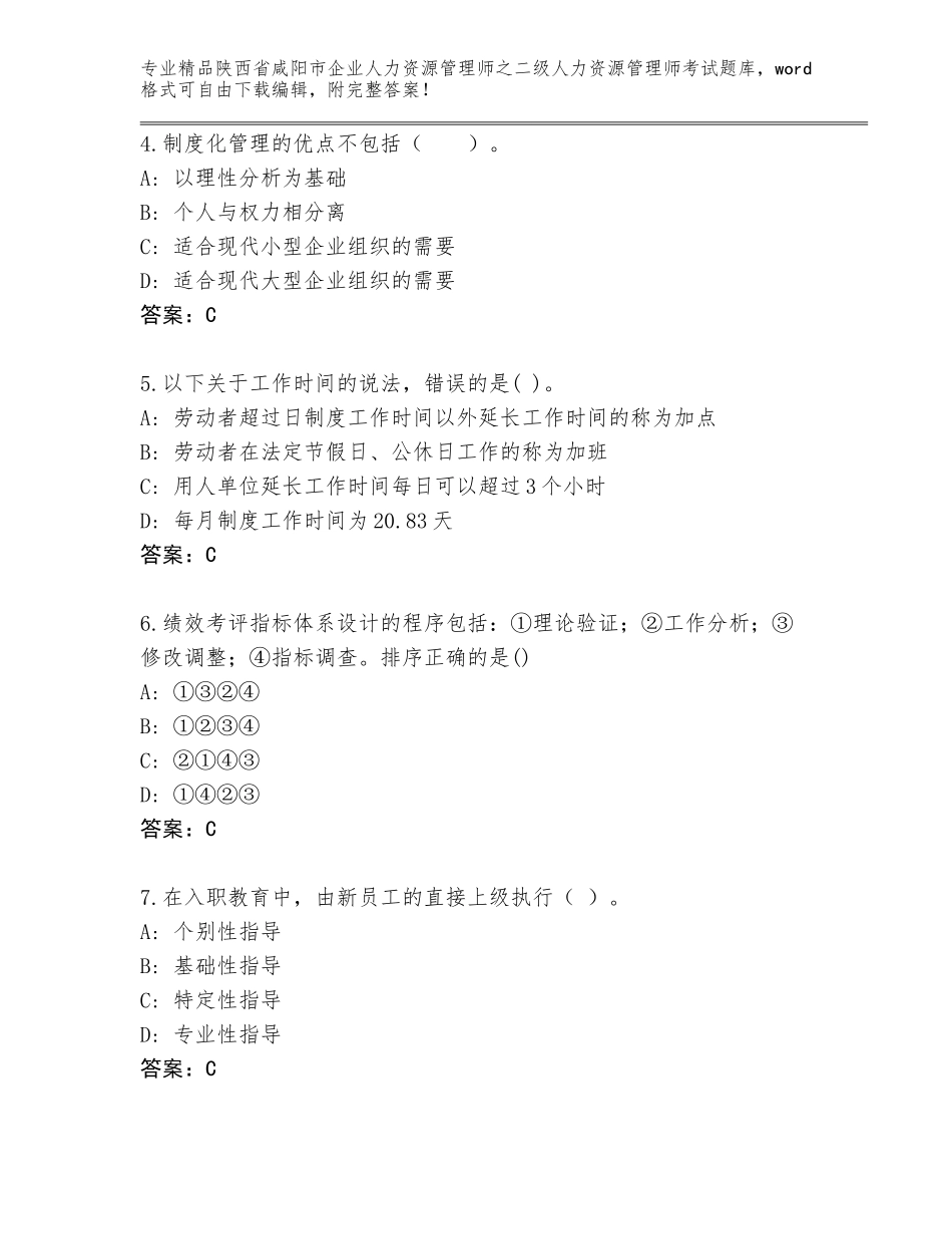 2024年陕西省咸阳市企业人力资源管理师之二级人力资源管理师考试优选题库精品（典型题）_第2页