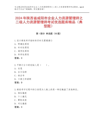 2024年陕西省咸阳市企业人力资源管理师之二级人力资源管理师考试优选题库精品（典型题）