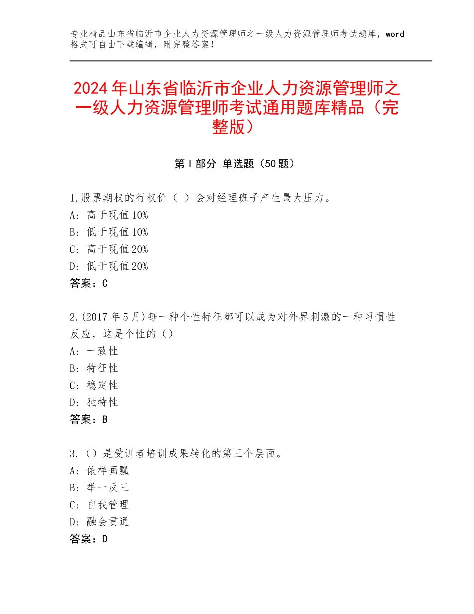 2024年山东省临沂市企业人力资源管理师之一级人力资源管理师考试通用题库精品（完整版）_第1页