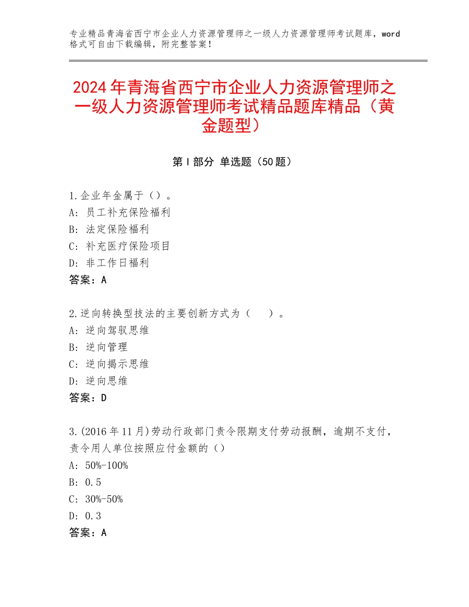 2024年青海省西宁市企业人力资源管理师之一级人力资源管理师考试精品题库精品（黄金题型）_第1页