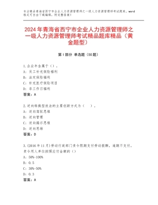 2024年青海省西宁市企业人力资源管理师之一级人力资源管理师考试精品题库精品（黄金题型）