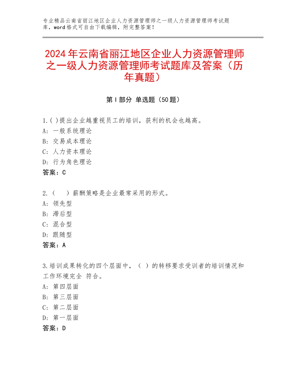 2024年云南省丽江地区企业人力资源管理师之一级人力资源管理师考试题库及答案（历年真题）_第1页