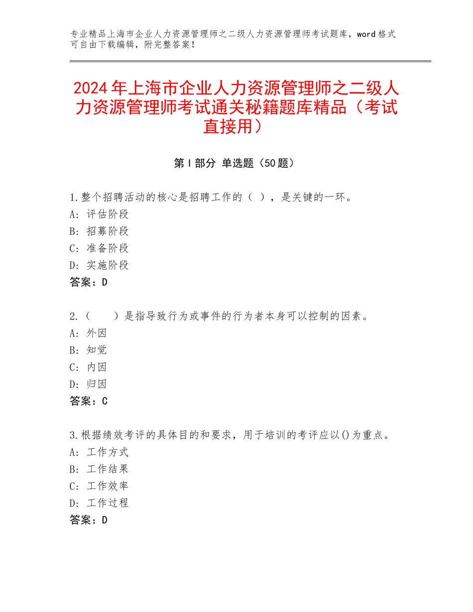 2024年上海市企业人力资源管理师之二级人力资源管理师考试通关秘籍题库精品（考试直接用）_第1页