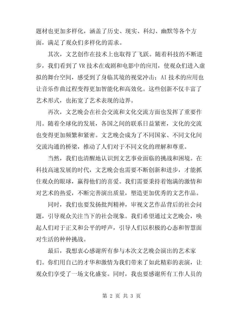 2024年文艺晚会开幕致辞_第2页