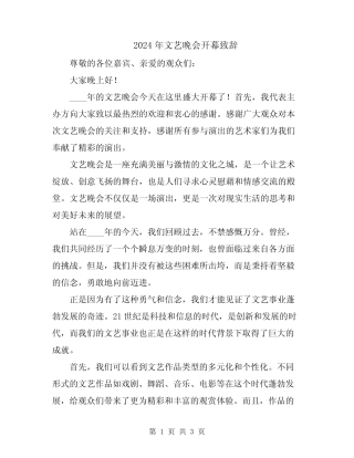 2024年文艺晚会开幕致辞