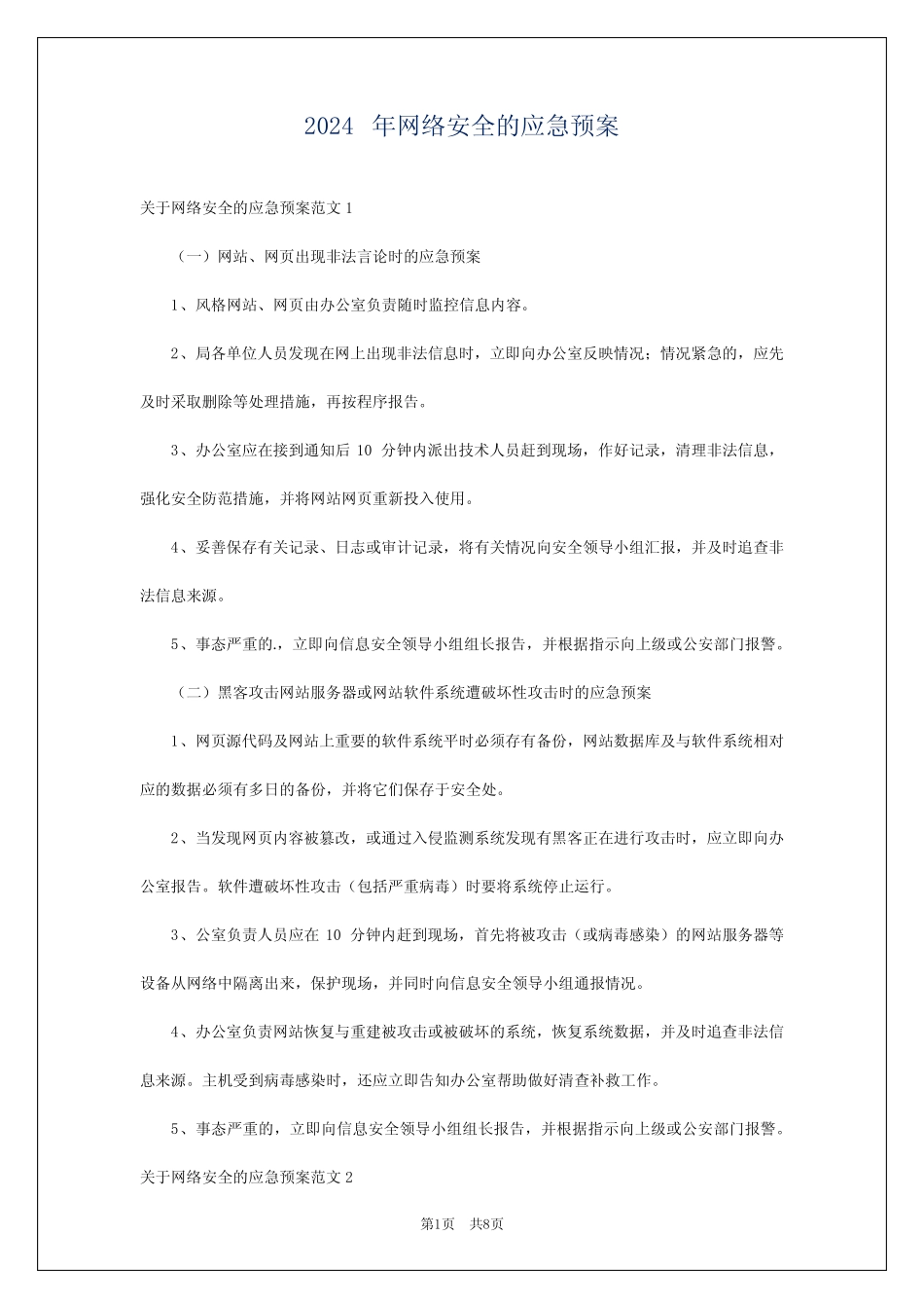 2024年网络安全的应急预案 _第1页