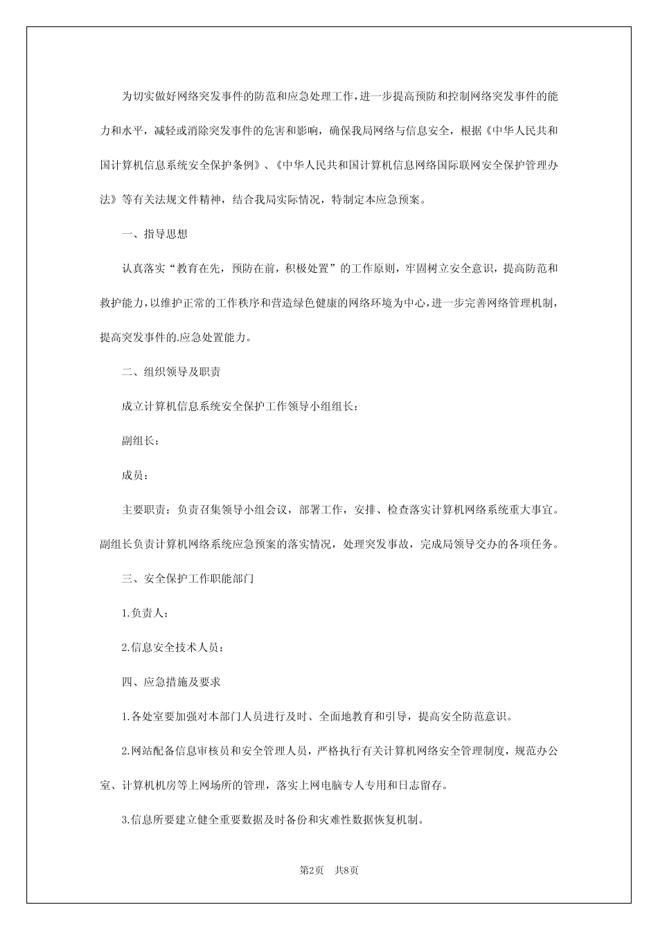 2024年网络安全的应急预案 _第2页