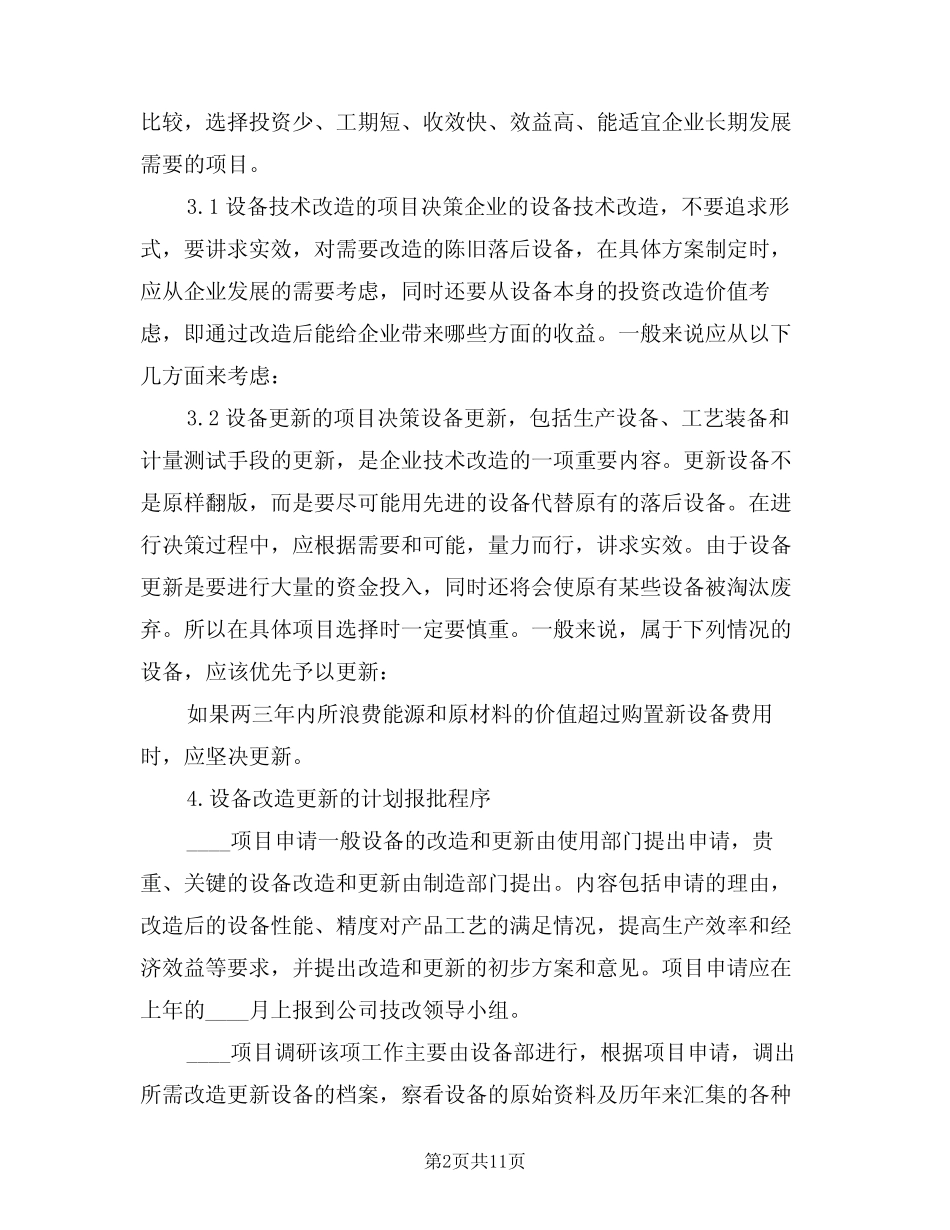 2024年设备改造更新管理制度范本(三篇) _第2页