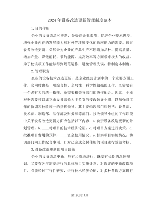 2024年设备改造更新管理制度范本(三篇) 