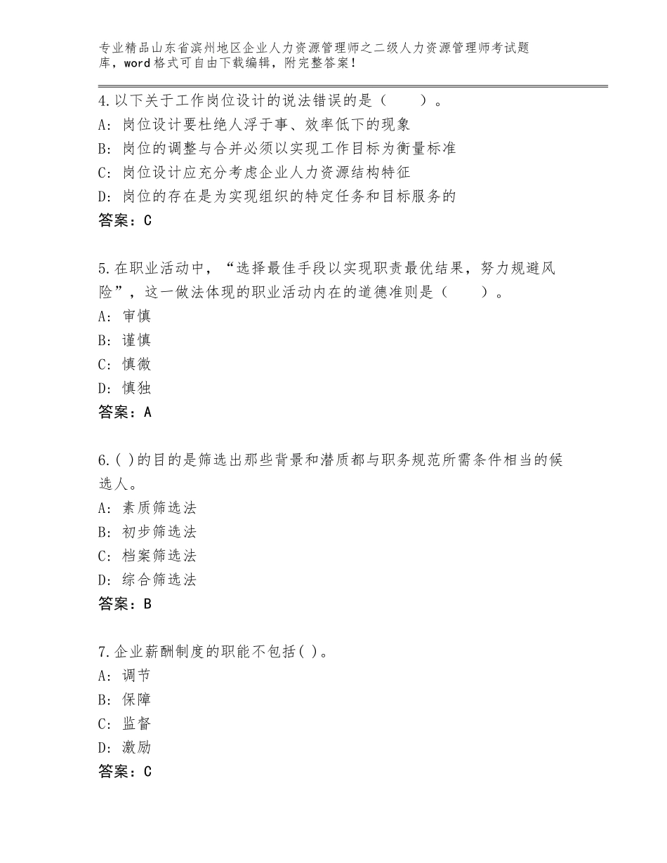 2024年山东省滨州地区企业人力资源管理师之二级人力资源管理师考试题库及参考答案（新）_第2页