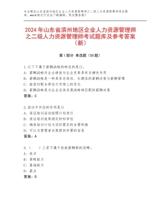 2024年山东省滨州地区企业人力资源管理师之二级人力资源管理师考试题库及参考答案（新）