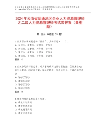 2024年云南省昭通地区企业人力资源管理师之二级人力资源管理师考试带答案（典型题）