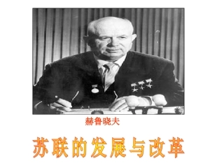 第三课苏联与东欧社会主义国家的改革与演变