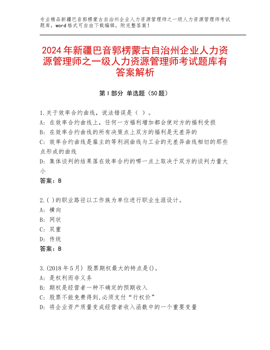 2024年新疆巴音郭楞蒙古自治州企业人力资源管理师之一级人力资源管理师考试题库有答案解析_第1页