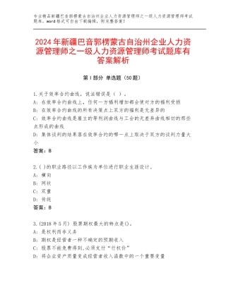 2024年新疆巴音郭楞蒙古自治州企业人力资源管理师之一级人力资源管理师考试题库有答案解析