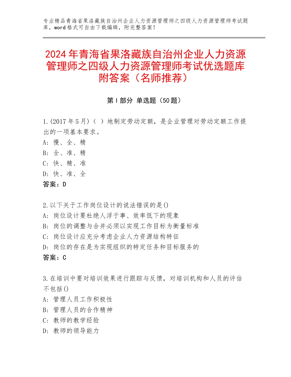 2024年青海省果洛藏族自治州企业人力资源管理师之四级人力资源管理师考试优选题库附答案（名师推荐）_第1页