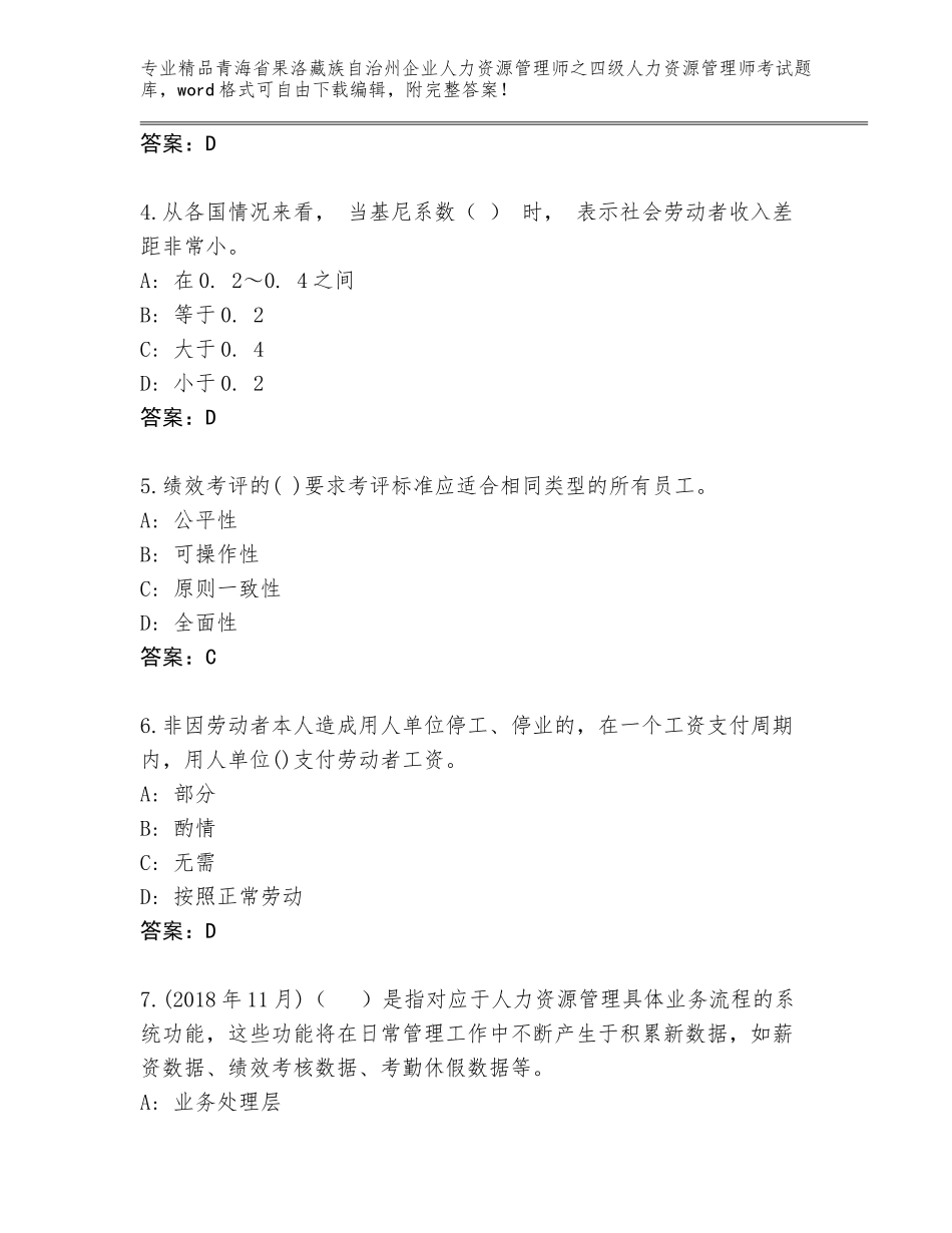 2024年青海省果洛藏族自治州企业人力资源管理师之四级人力资源管理师考试优选题库附答案（名师推荐）_第2页