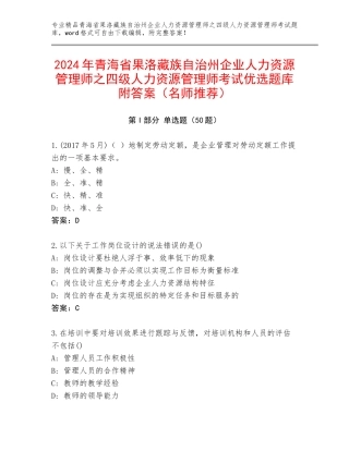 2024年青海省果洛藏族自治州企业人力资源管理师之四级人力资源管理师考试优选题库附答案（名师推荐）