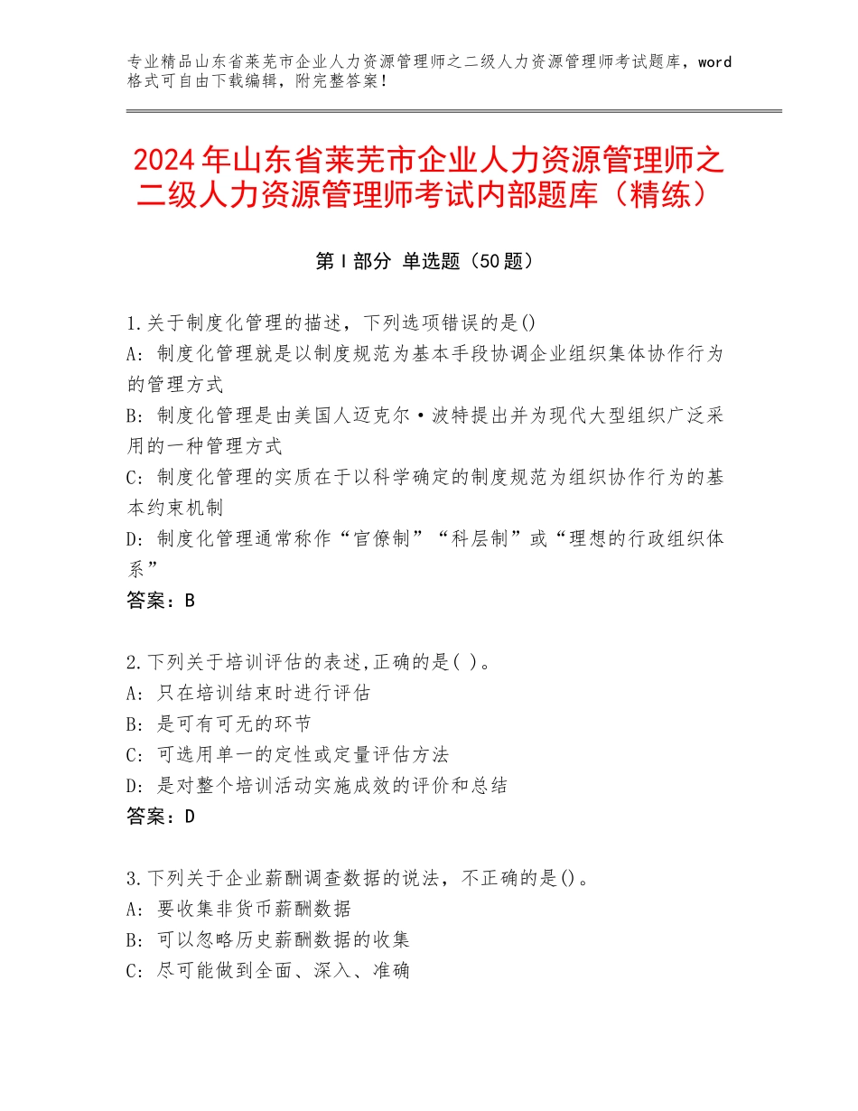 2024年山东省莱芜市企业人力资源管理师之二级人力资源管理师考试内部题库（精练）_第1页