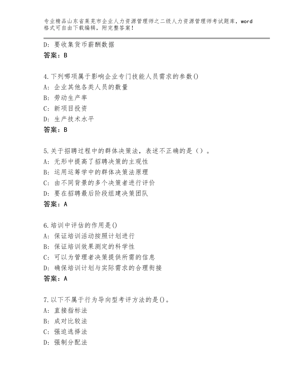 2024年山东省莱芜市企业人力资源管理师之二级人力资源管理师考试内部题库（精练）_第2页