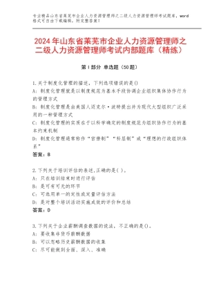 2024年山东省莱芜市企业人力资源管理师之二级人力资源管理师考试内部题库（精练）