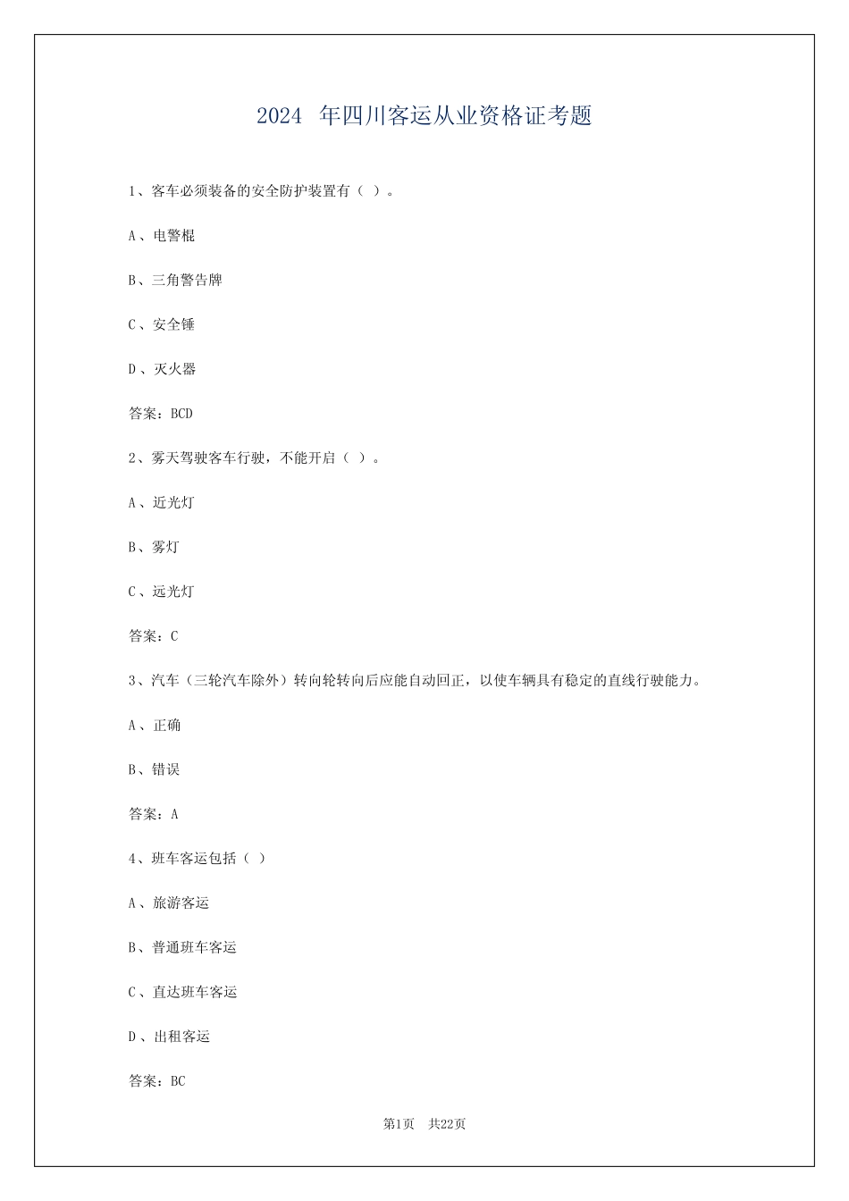 2024年四川客运从业资格证考题 _第1页