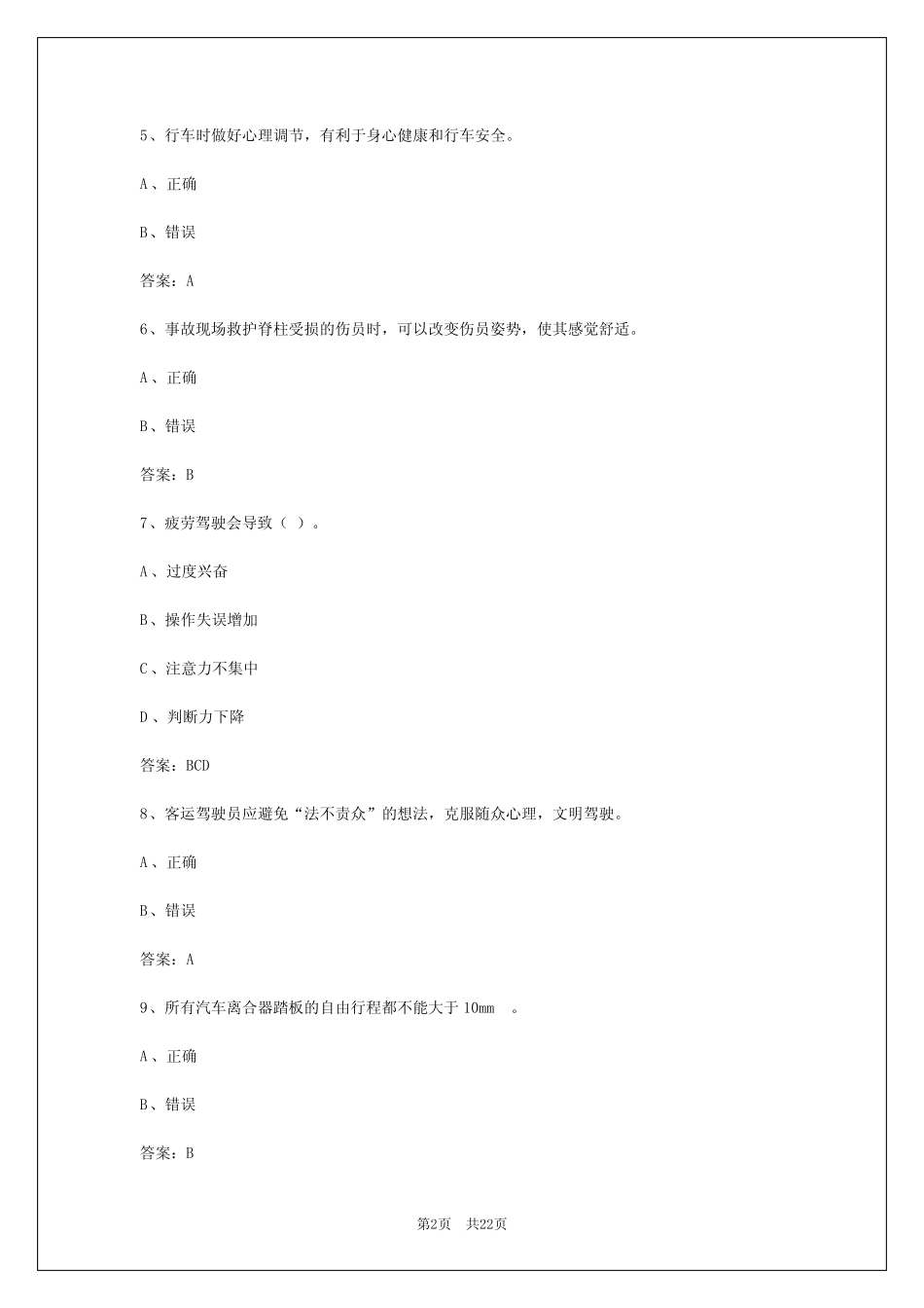 2024年四川客运从业资格证考题 _第2页