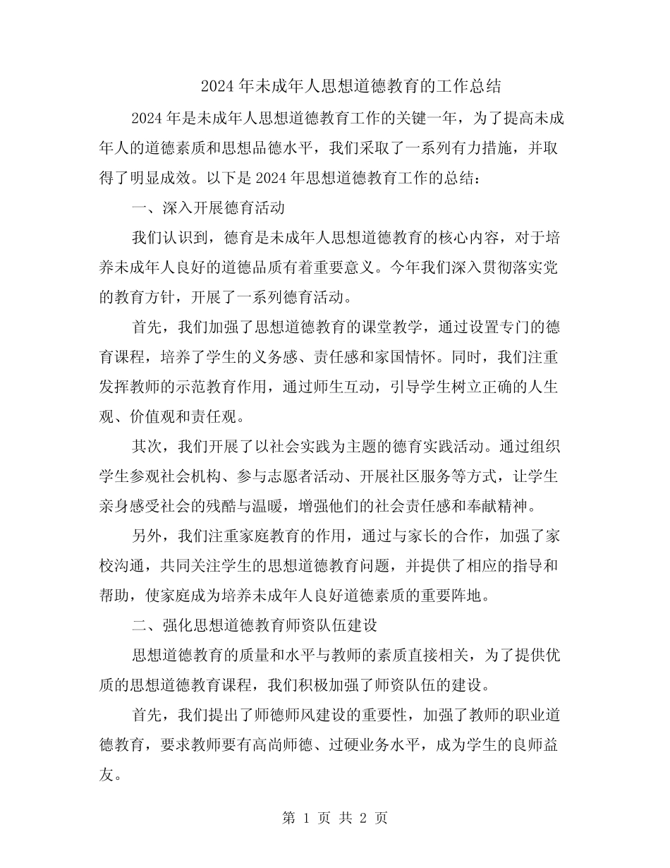 2024年未成年人思想道德教育的工作总结 _第1页
