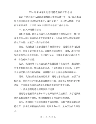 2024年未成年人思想道德教育的工作总结 