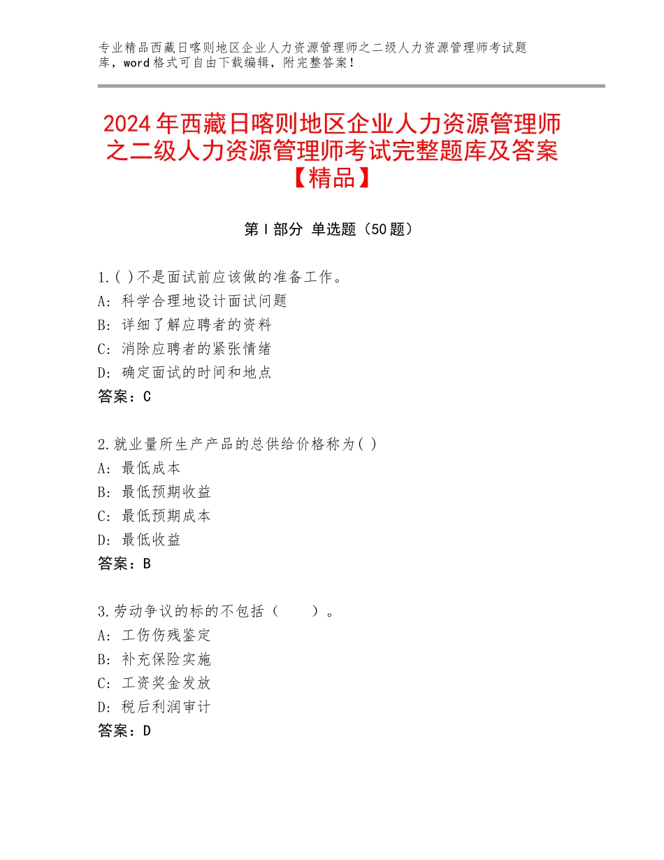 2024年西藏日喀则地区企业人力资源管理师之二级人力资源管理师考试完整题库及答案【精品】_第1页