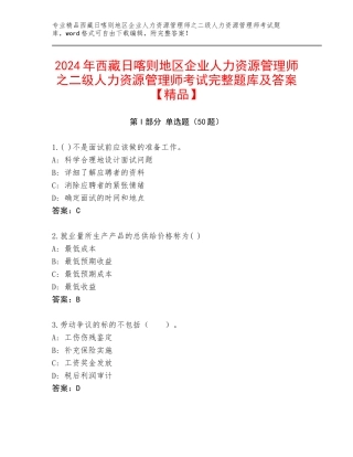 2024年西藏日喀则地区企业人力资源管理师之二级人力资源管理师考试完整题库及答案【精品】